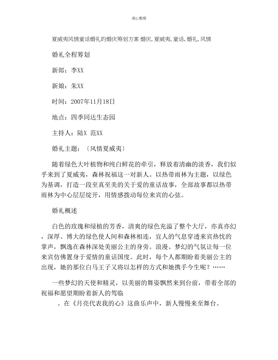 夏威夷风情童话婚礼的婚庆策划方案概要_第1页