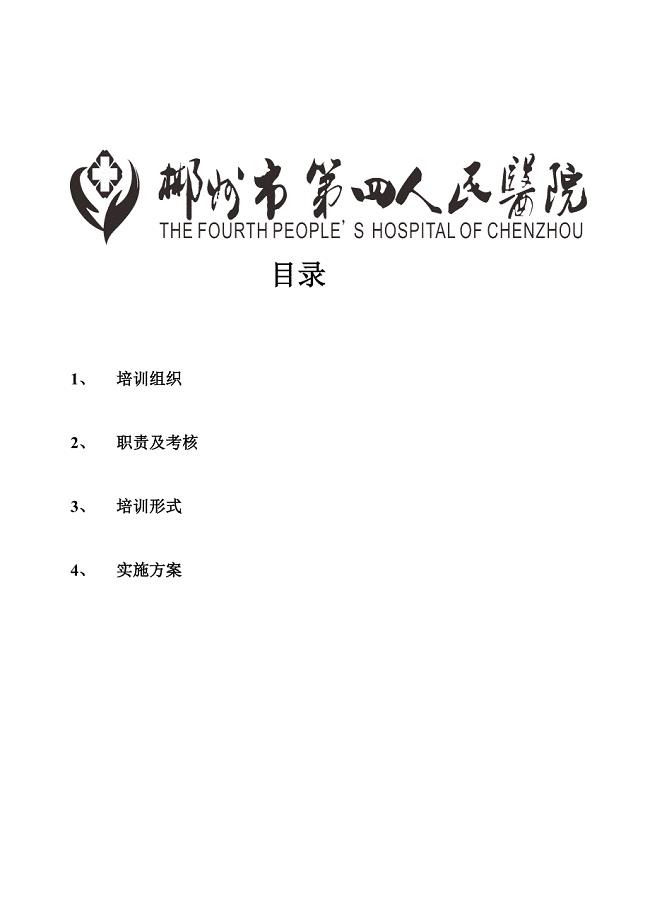 普外科2017年分层次培训计划.doc