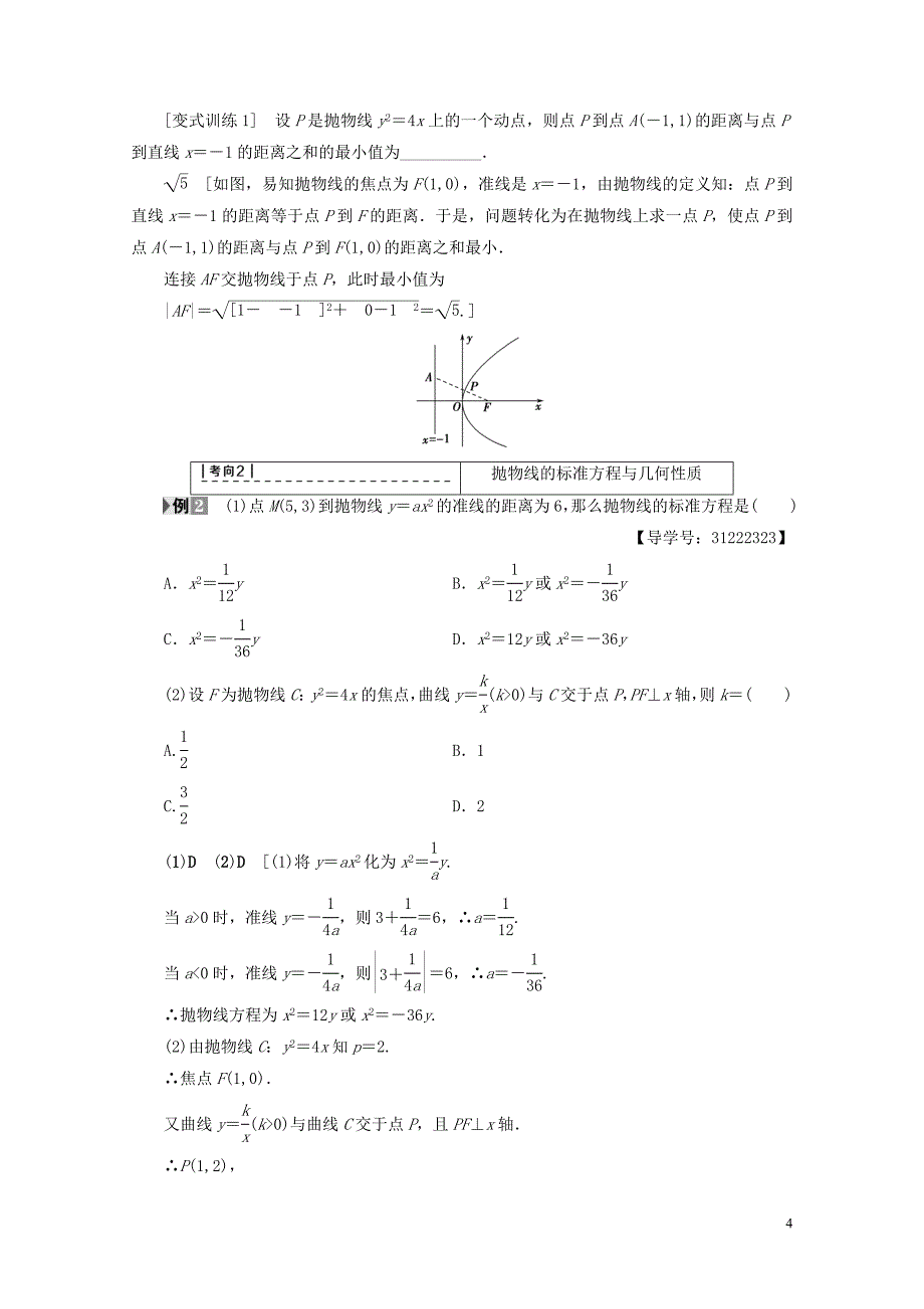 全国通用高考数学一轮复习第8章平面解析几何第7节抛物线教师用书文新人教A版04140_第4页