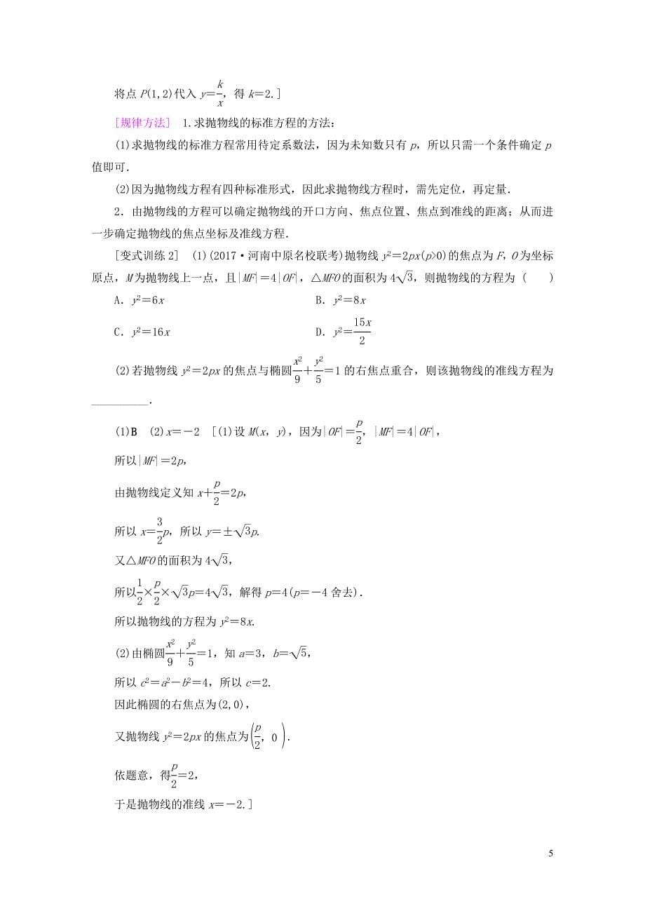 全国通用高考数学一轮复习第8章平面解析几何第7节抛物线教师用书文新人教A版04140_第5页