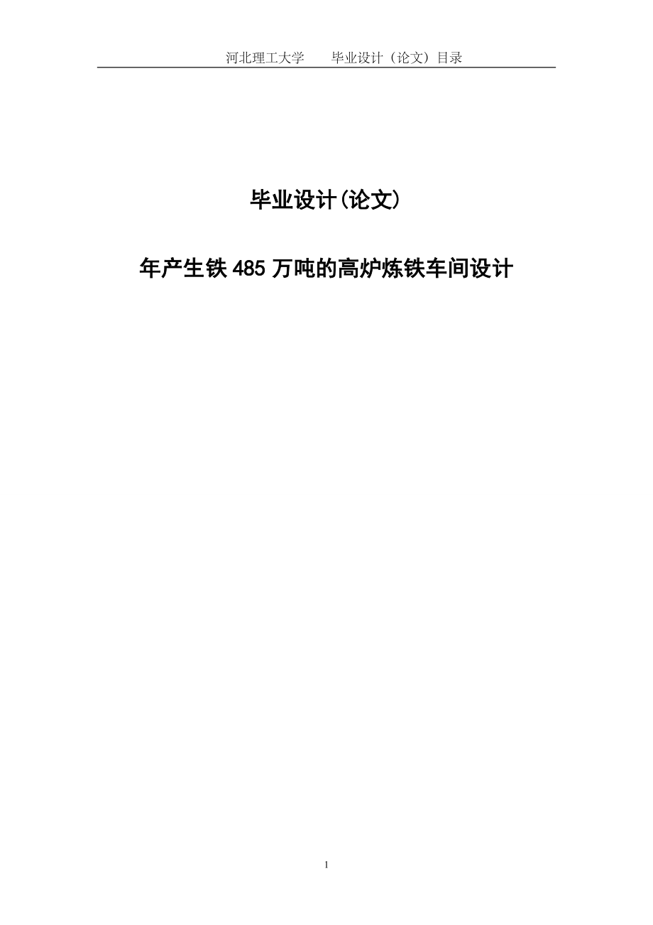 年产生铁485万吨的高炉炼铁车间设计毕业设计_第1页