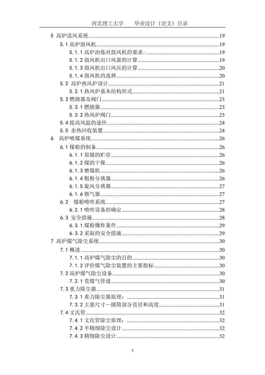 年产生铁485万吨的高炉炼铁车间设计毕业设计_第5页