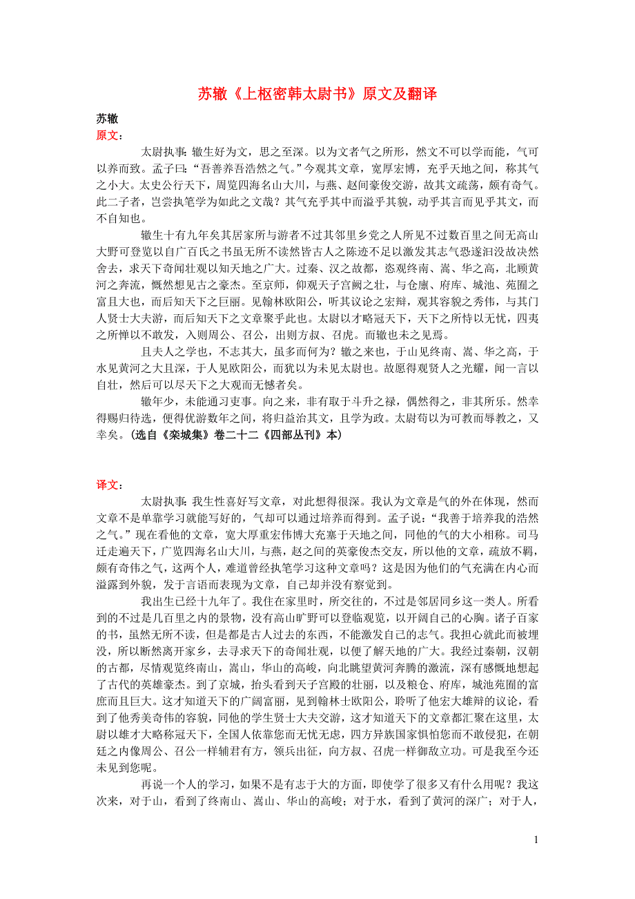 高中语文 文言文 苏辙《上枢密韩太尉书》原文及翻译_第1页