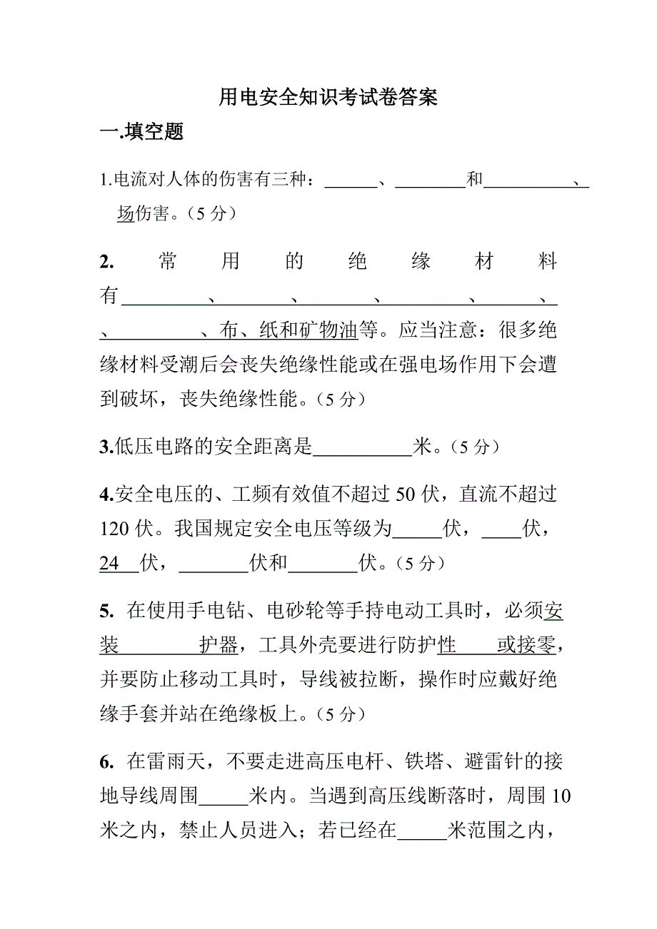 用电安全知识试题_第1页