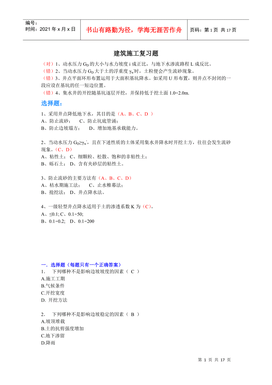 （对）1、动水压力GD的大小与水力坡度i成正比与地下水渗流_第1页