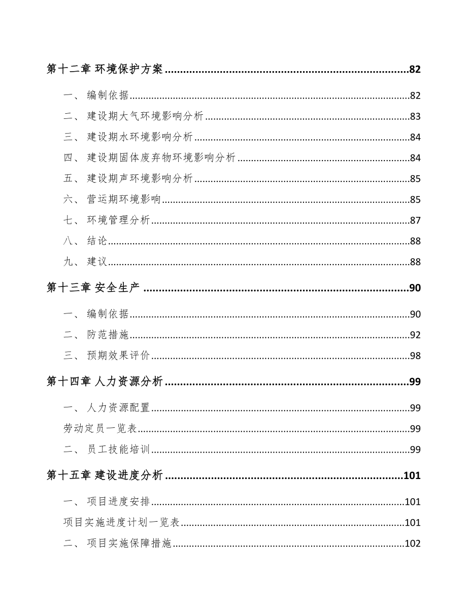 郑州关于成立传感器公司可行性研究报告范文模板_第4页