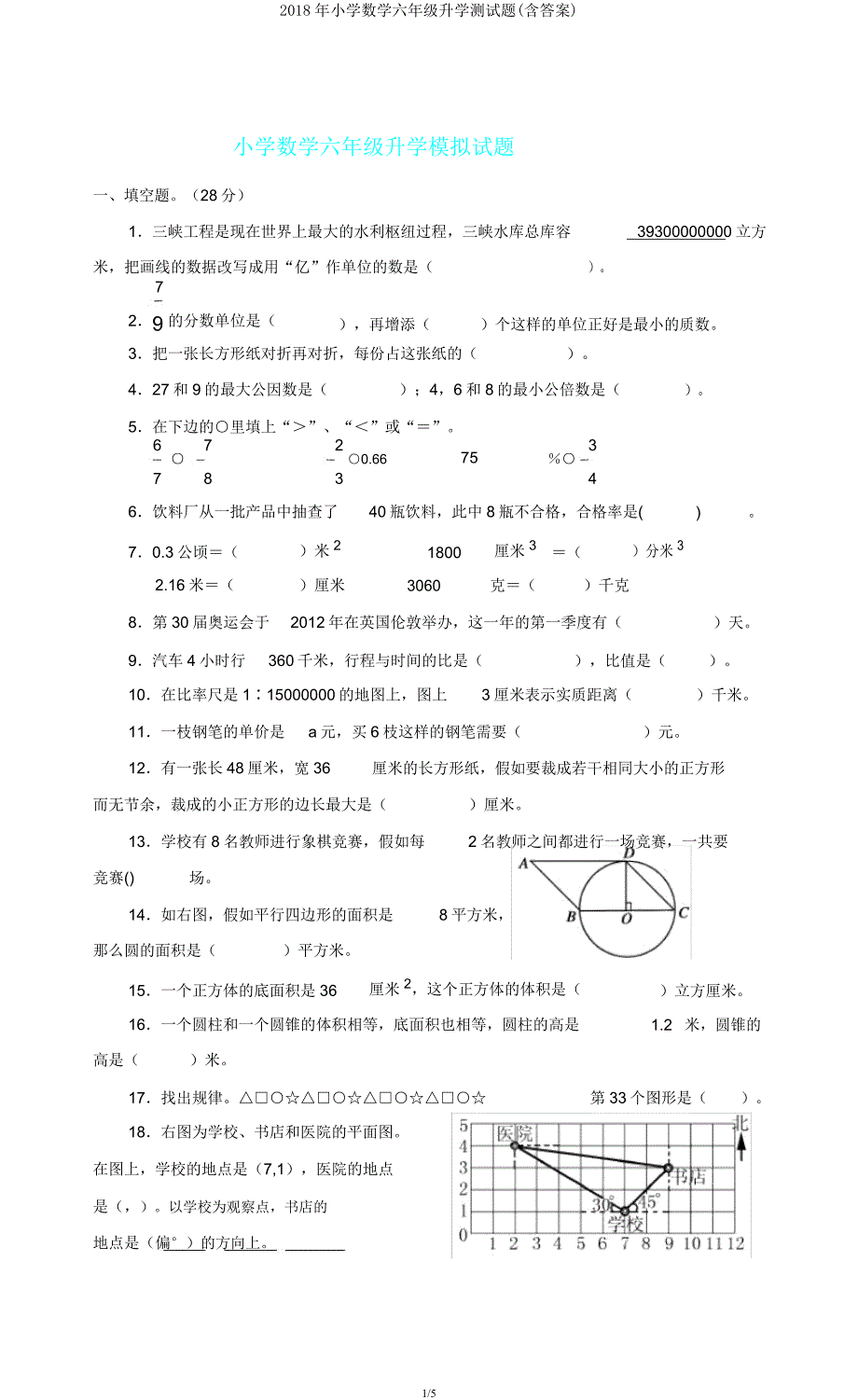 2018年小学数学六年级升学测试题.docx_第1页