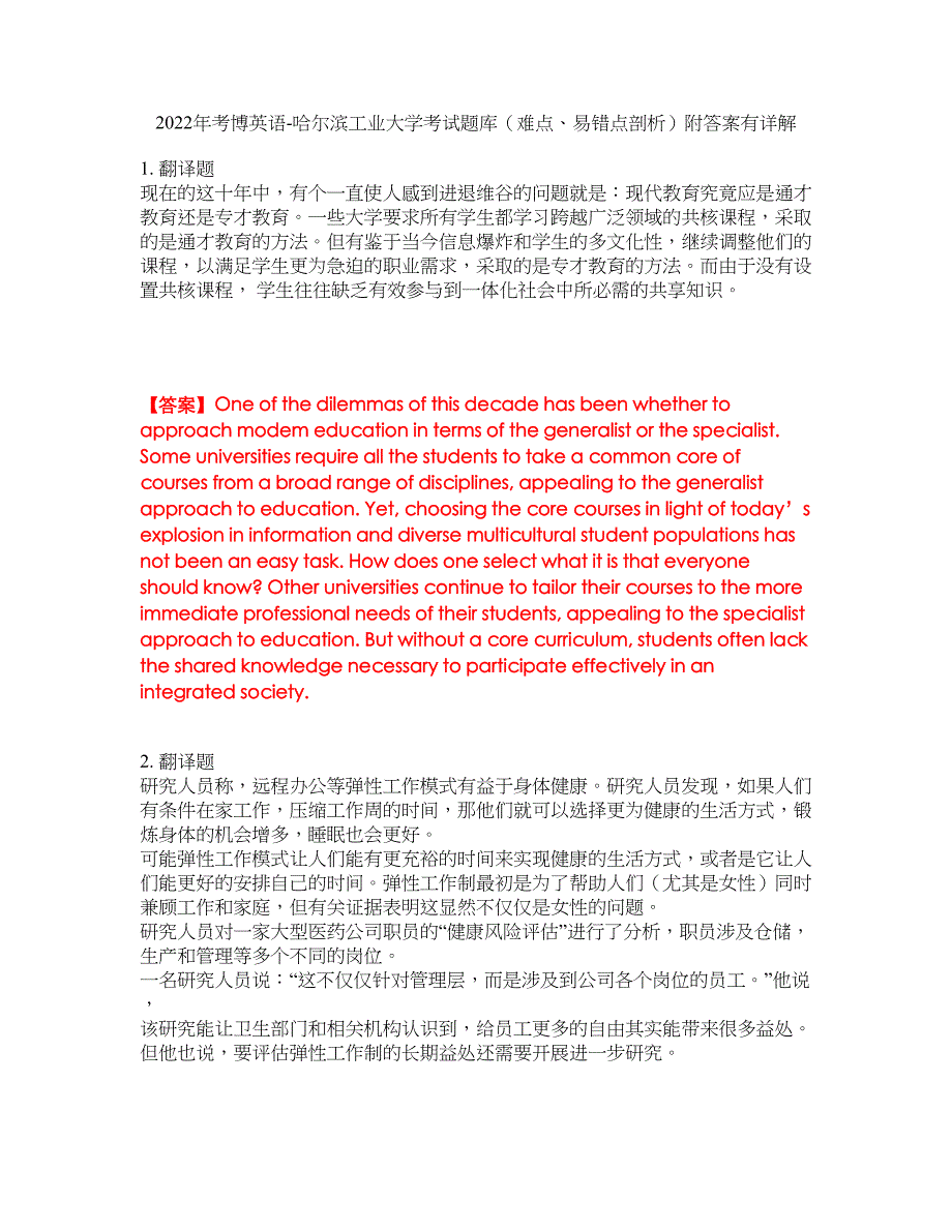 2022年考博英语-哈尔滨工业大学考试题库（难点、易错点剖析）附答案有详解5_第1页