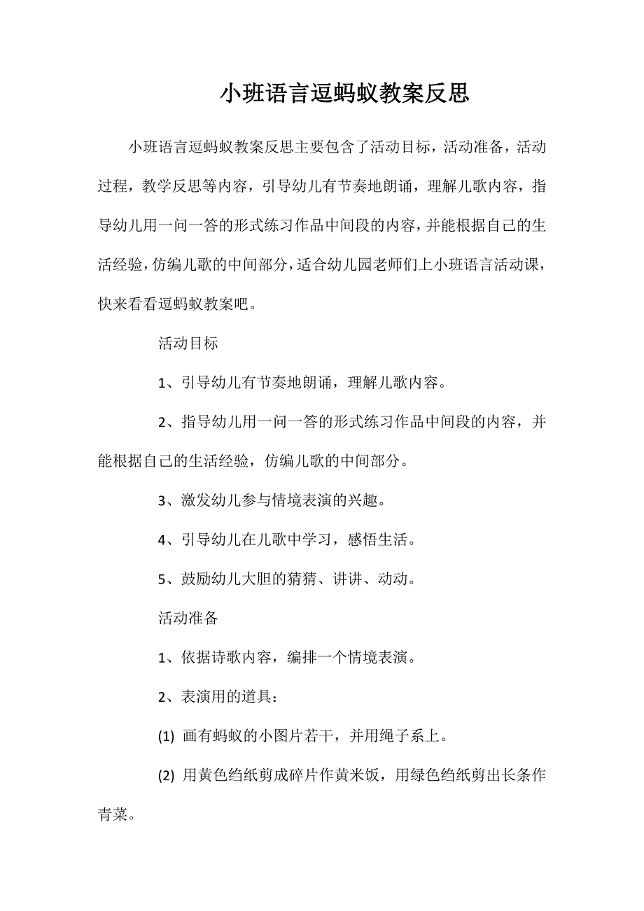 小班语言逗蚂蚁教案反思_第1页