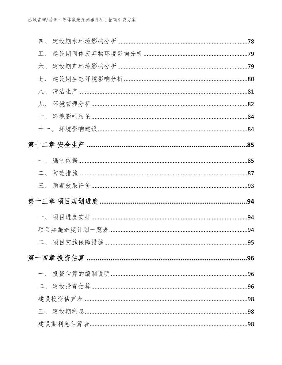 岳阳半导体激光探测器件项目招商引资方案【范文】_第4页