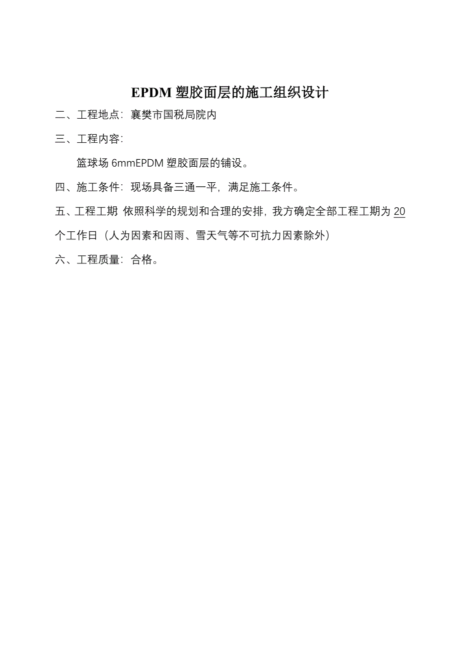 EPDM塑胶面层的施工组织设计_第1页