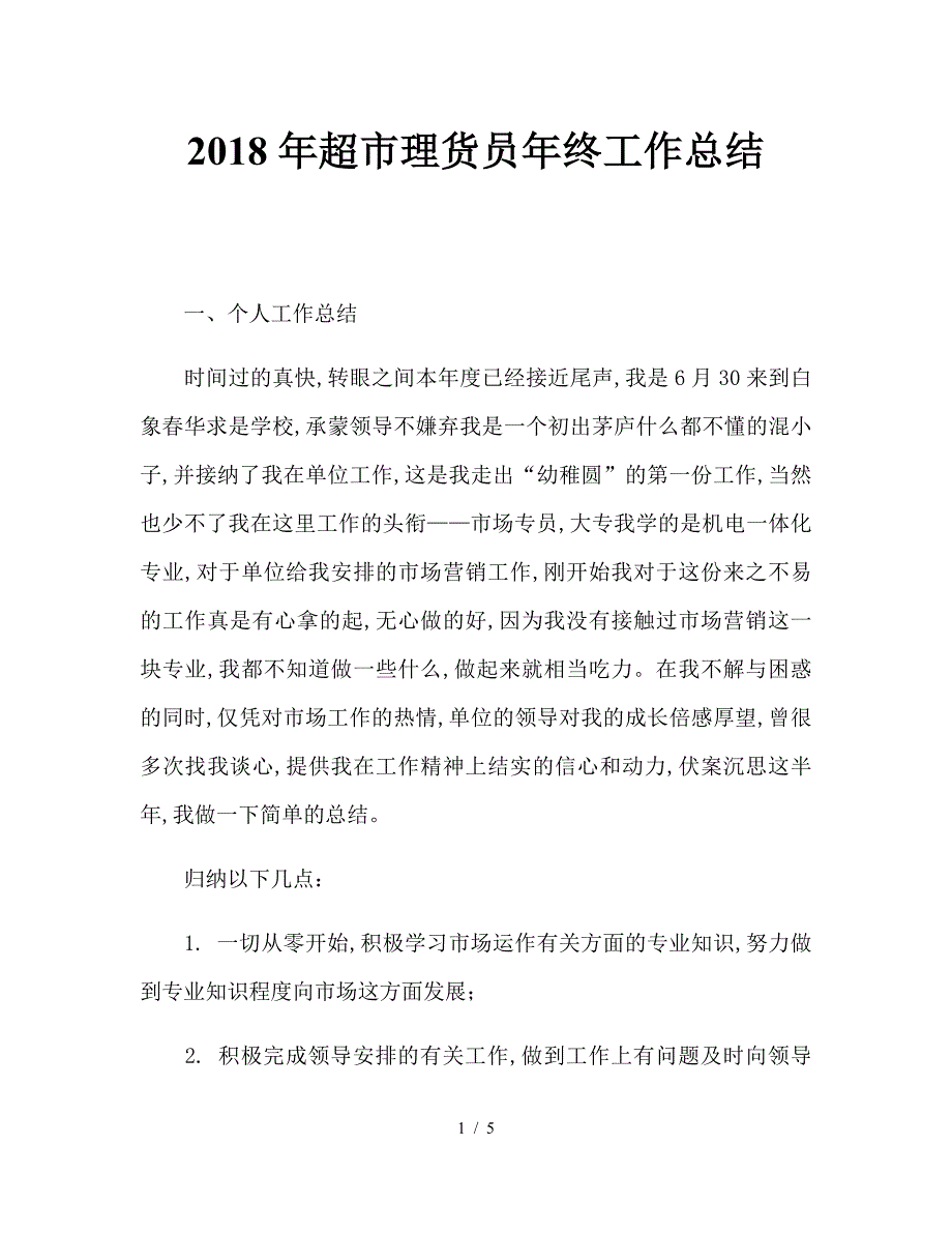 2018年超市理货员年终工作总结.doc_第1页