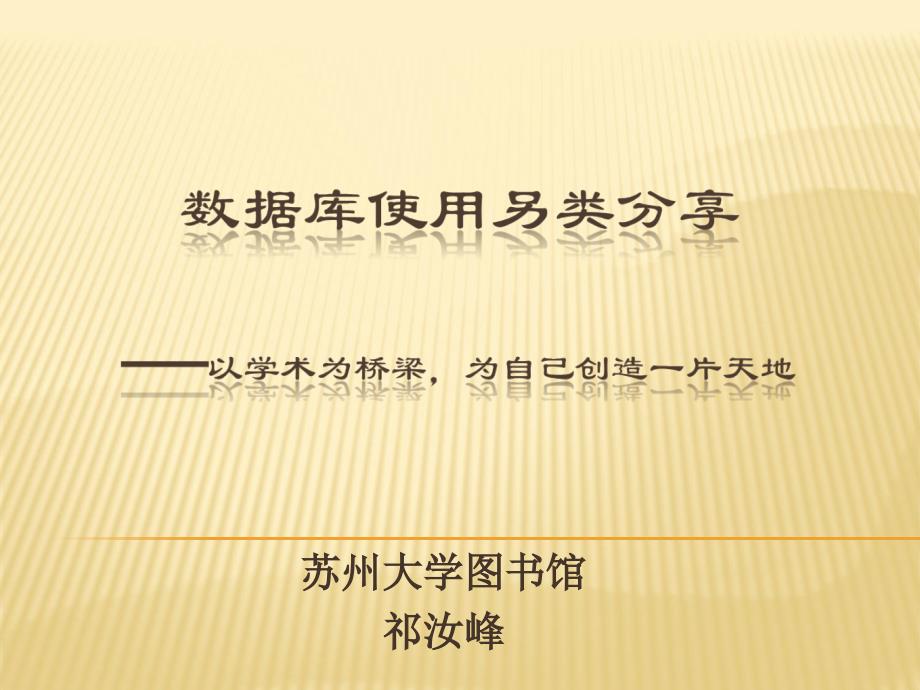 祁汝峰数据库类使用技巧苏州大学图书馆祁汝峰课件_第1页