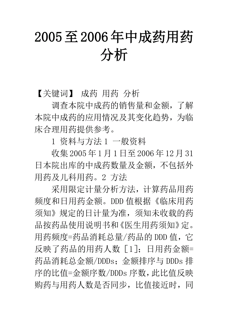 2005至2006年中成药用药分析.docx_第1页