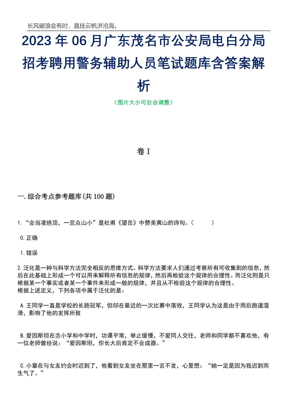 2023年06月广东茂名市公安局电白分局招考聘用警务辅助人员笔试题库含答案详解析_第1页