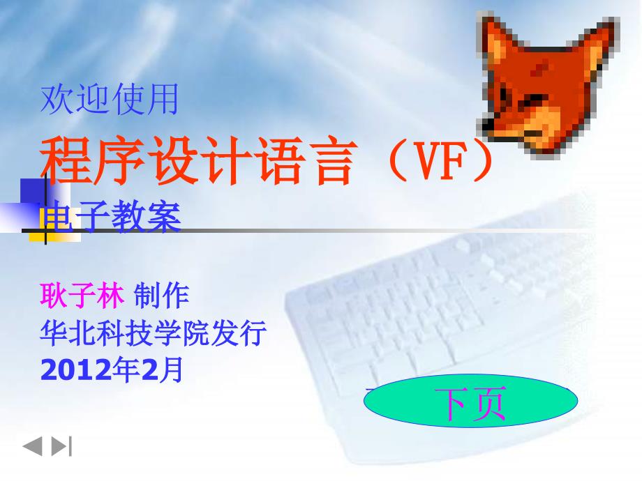 程序设计语言VF第1章_第1页