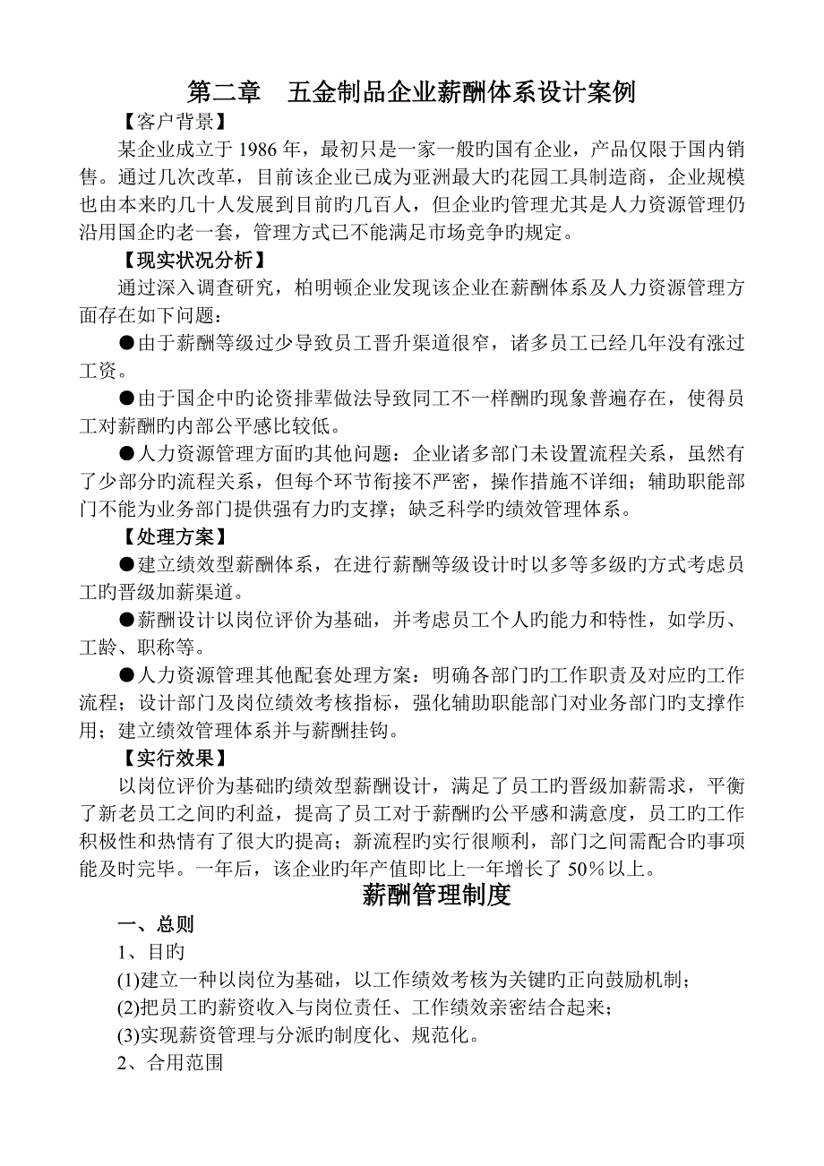 五金制品企业薪酬体系设计案例岗位绩效制_第1页