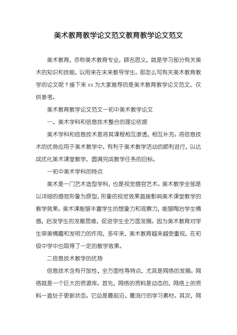 美术教育教学论文范文教育教学论文范文_第1页