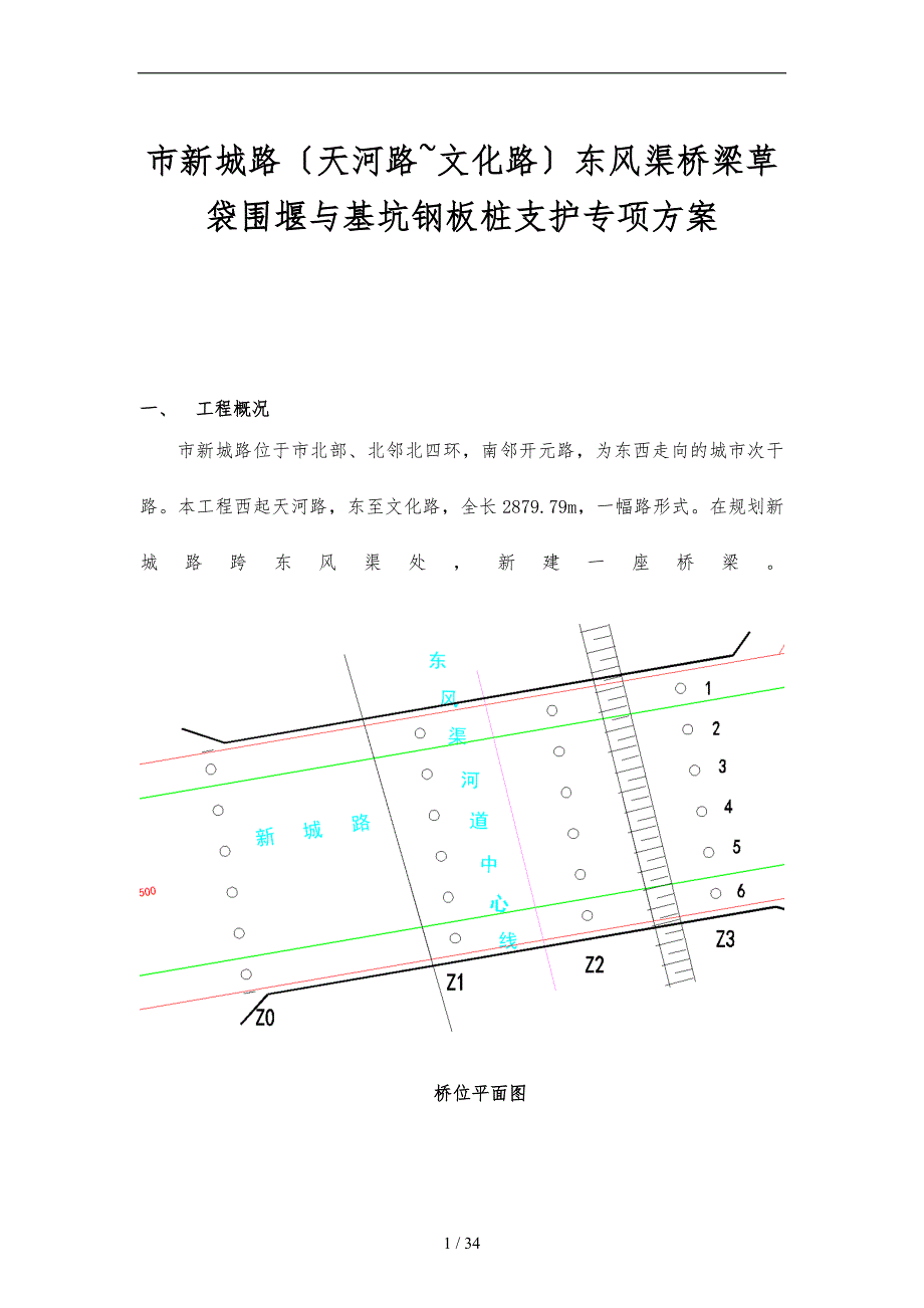 桥梁基坑钢板桩支护专项方案_第1页