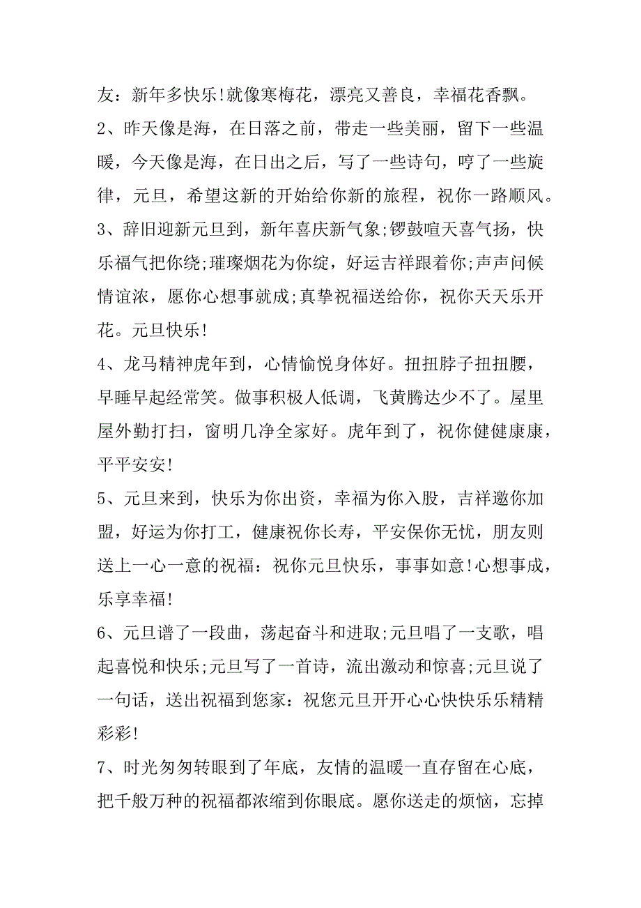 2023年元旦跨年温暖个性文案祝福语100句（全文）_第3页