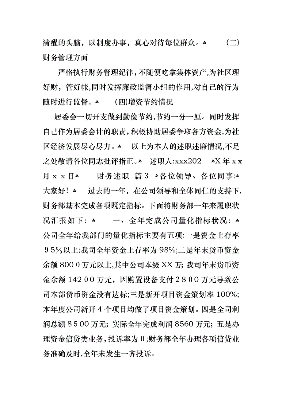 财务述职模板汇编八篇_第3页