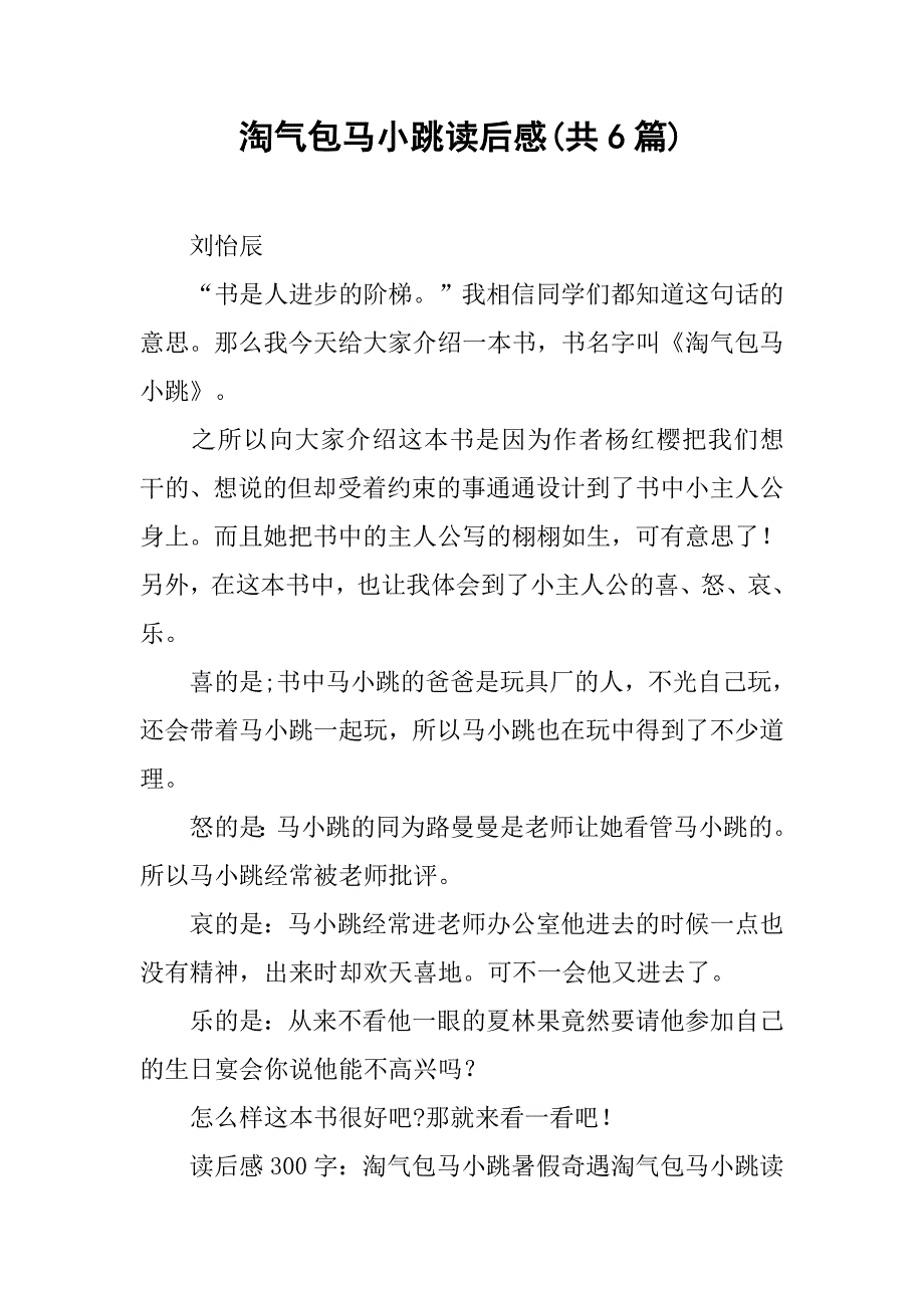 淘气包马小跳读后感(共6篇).docx_第1页