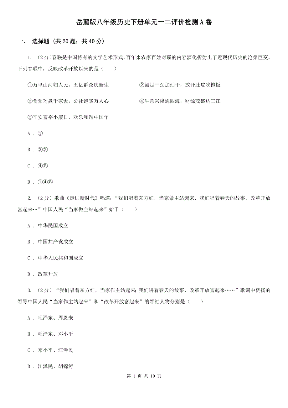 岳麓版八年级历史下册单元一二评价检测A卷_第1页