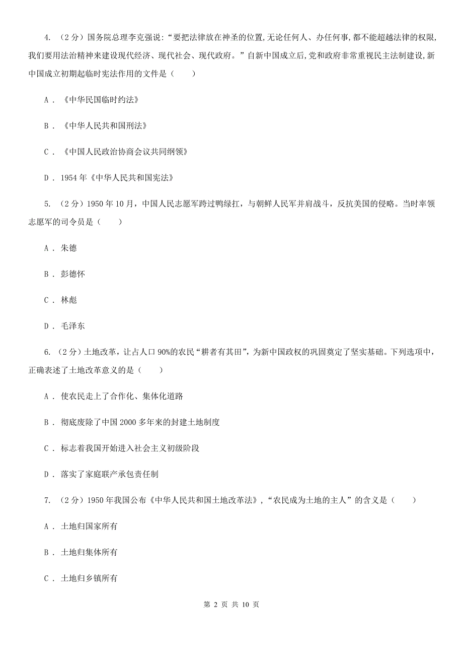 岳麓版八年级历史下册单元一二评价检测A卷_第2页