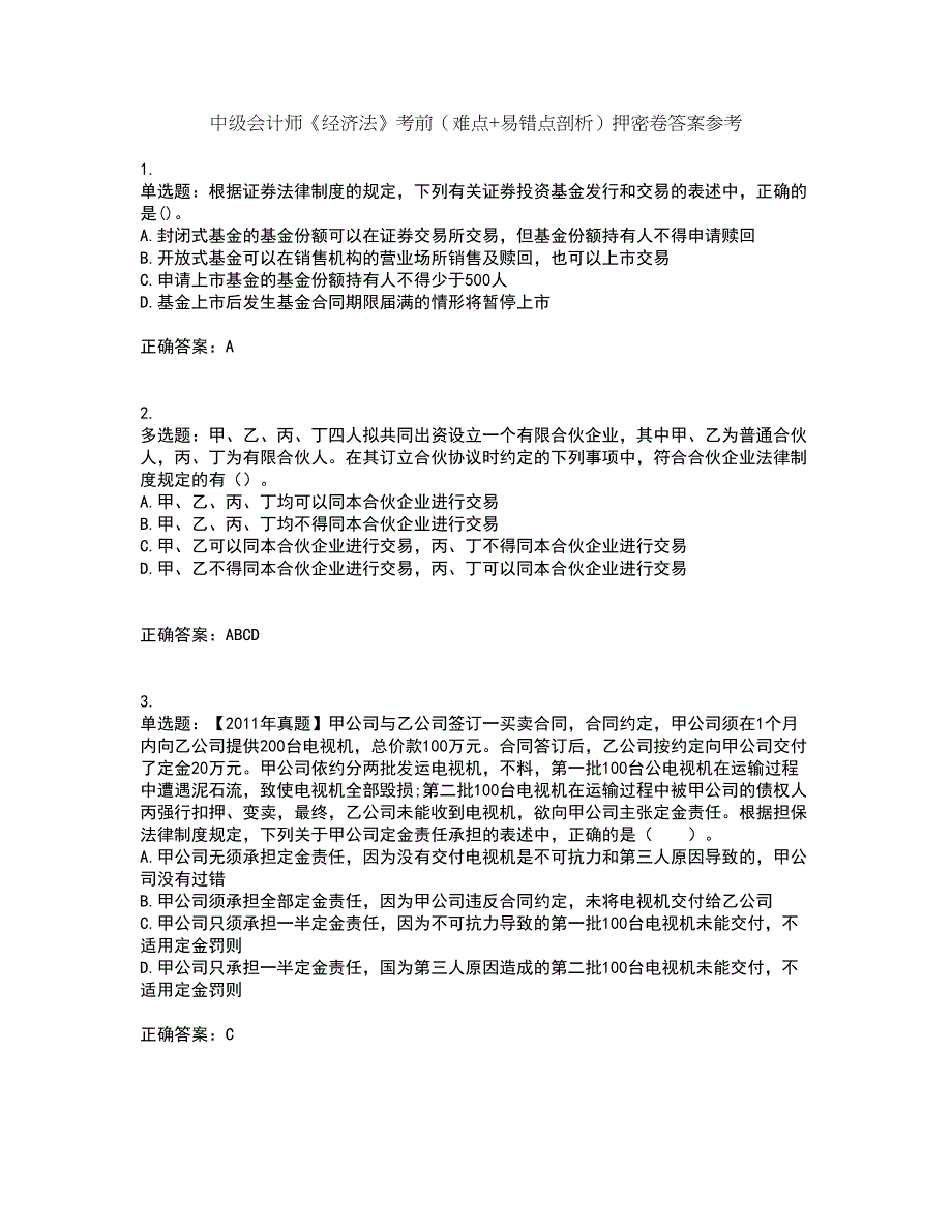 中级会计师《经济法》考前（难点+易错点剖析）押密卷答案参考60_第1页