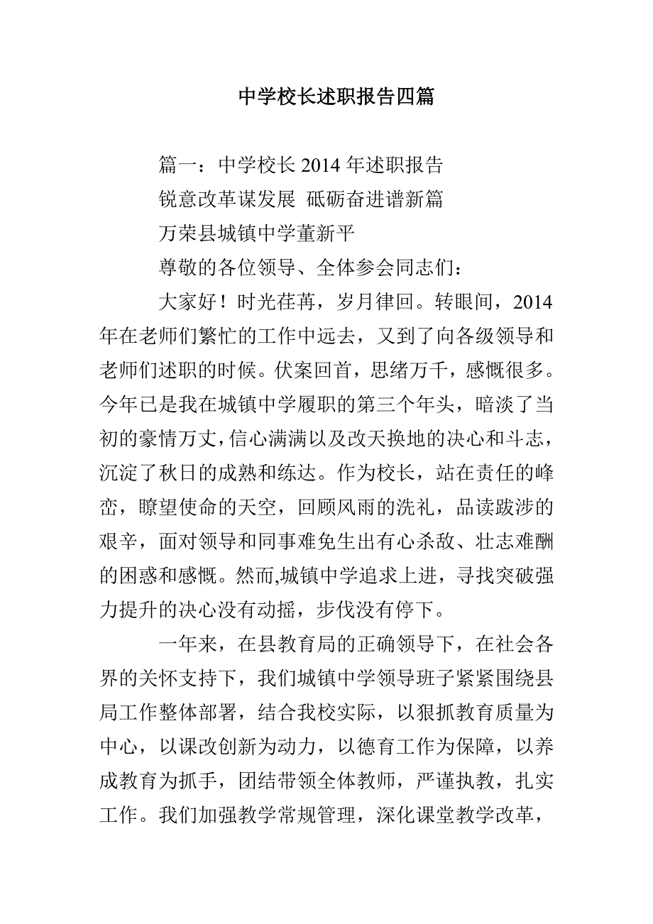 中学校长述职报告四篇_第1页