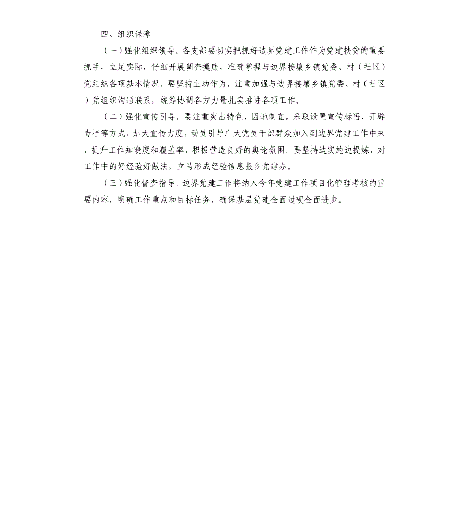 农村基层党建工作实施方案文档_第4页