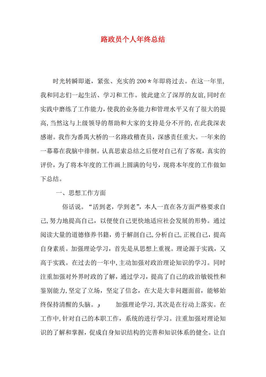 路政员个人年终总结_第1页