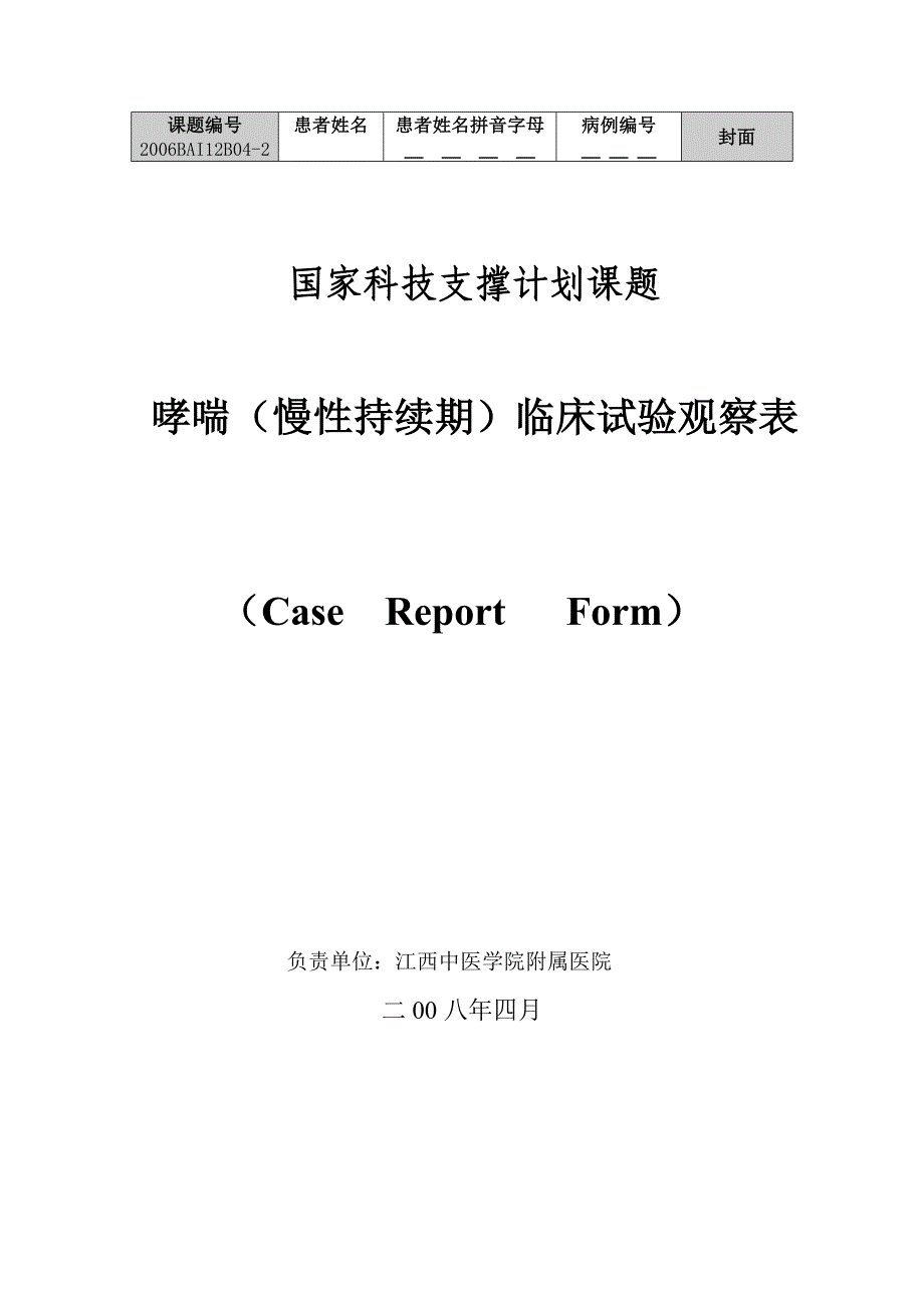 临床试验观察表CRF.doc_第1页