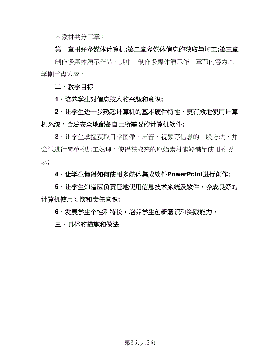 初二年级信息技术教学工作计划（2篇）.doc_第3页