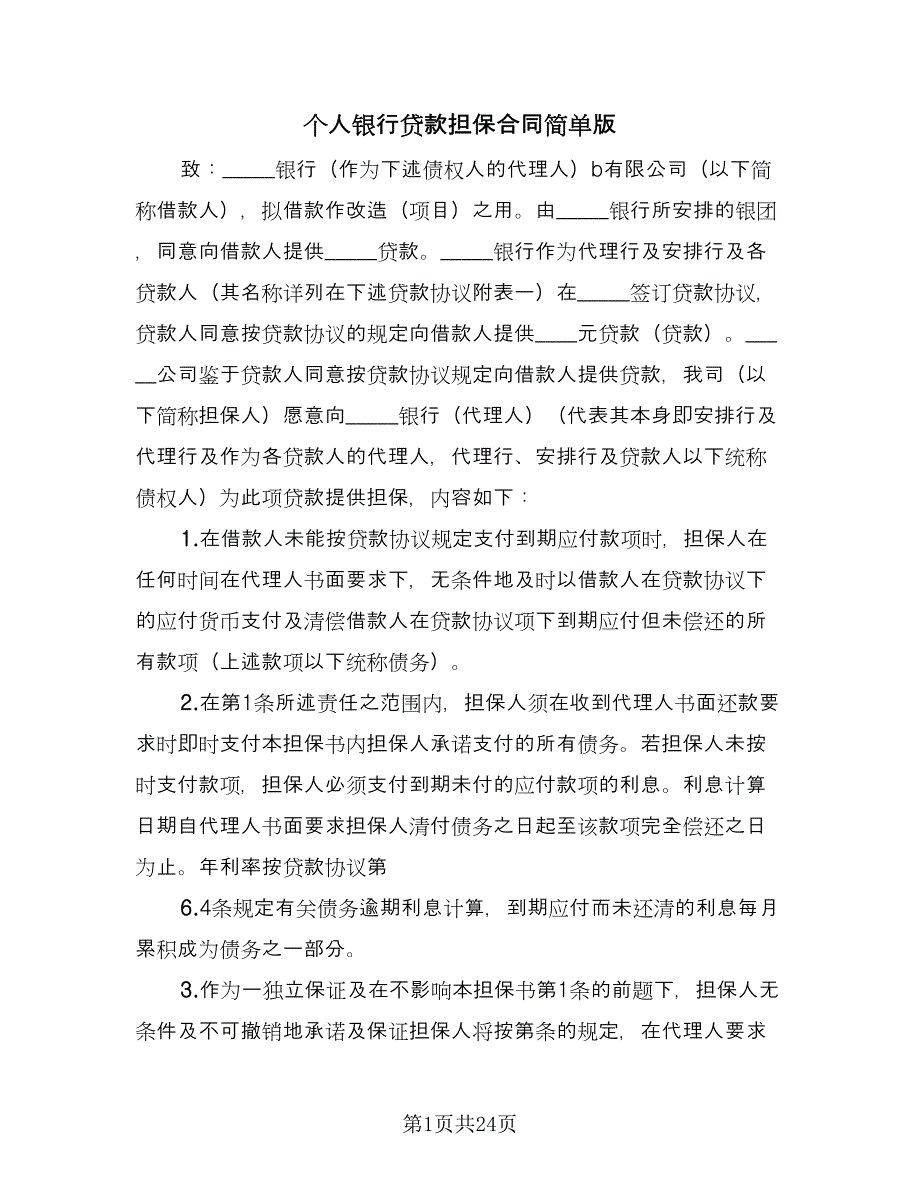 个人银行贷款担保合同简单版（4篇）.doc_第1页