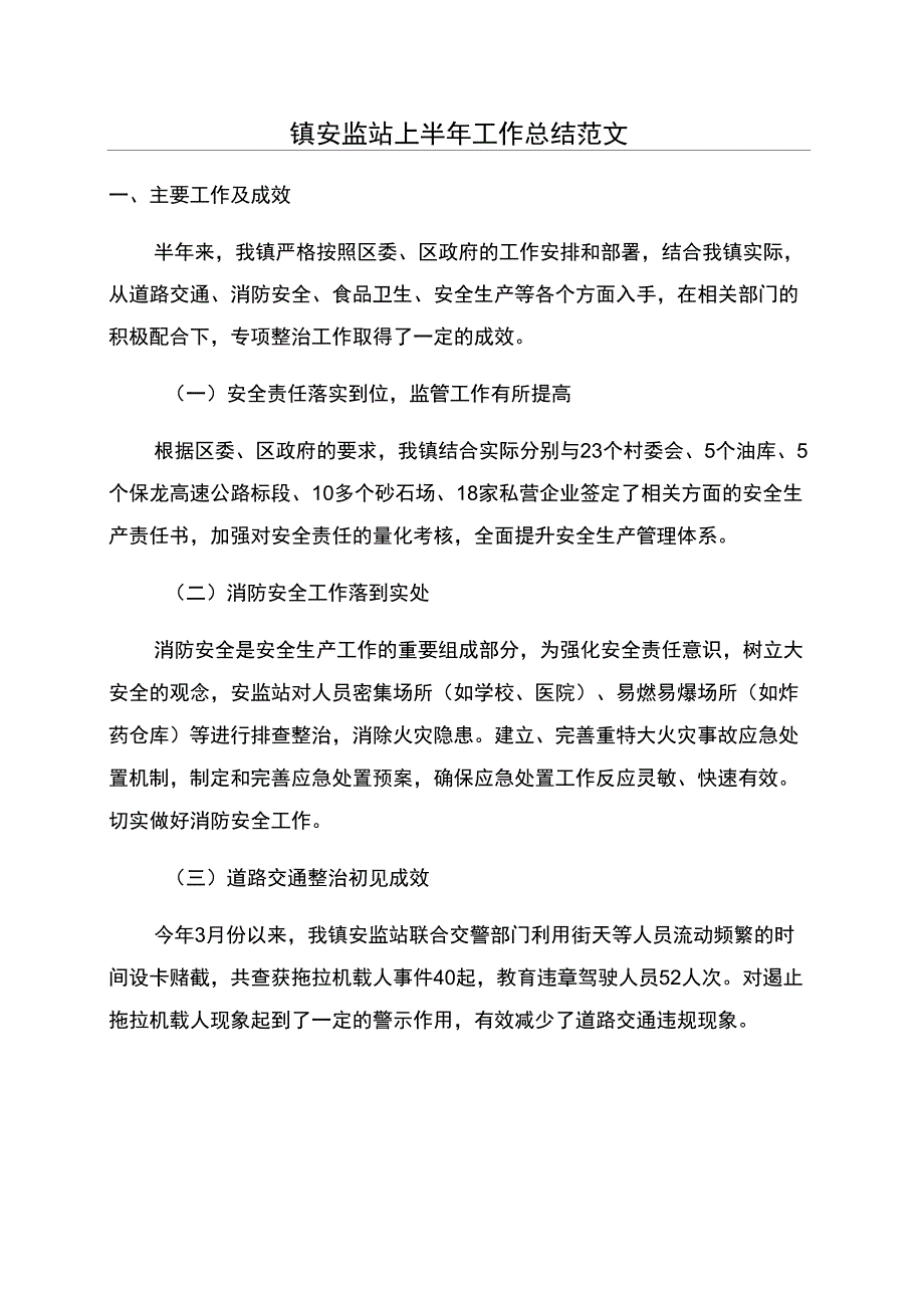 镇安监站上半年工作总结范文_第1页