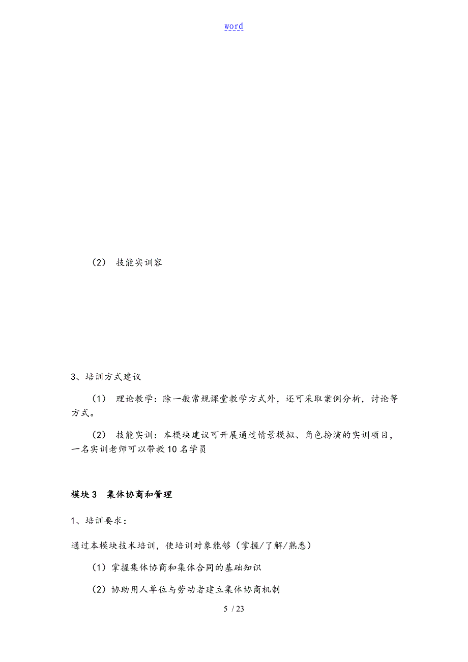 劳动关系协调员教学计划清单与大纲设计_第5页