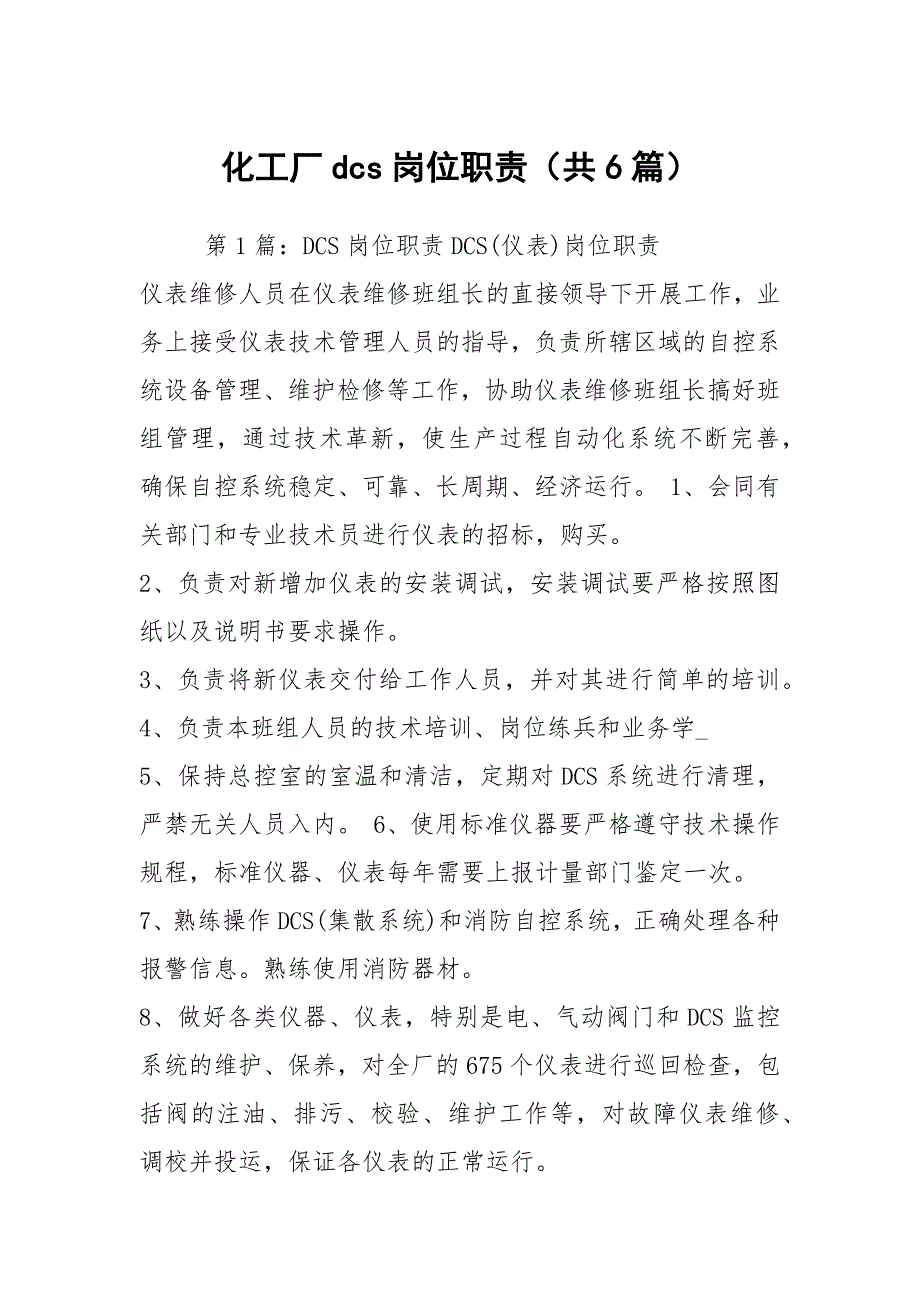 化工厂dcs岗位职责（共6篇）_第1页