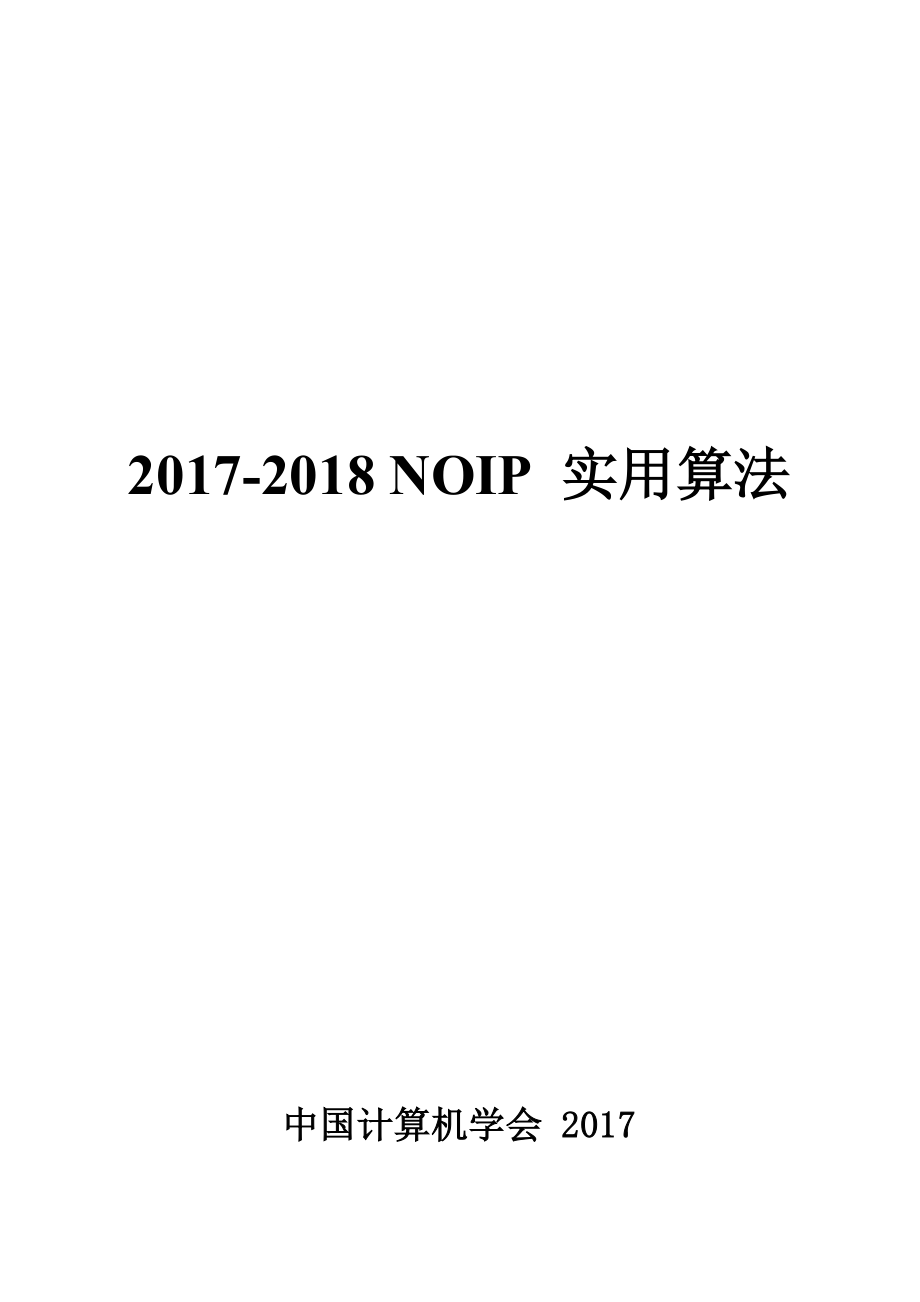 NOIP实用算法(中国计算机学会编)名师制作优质教学资料_第2页