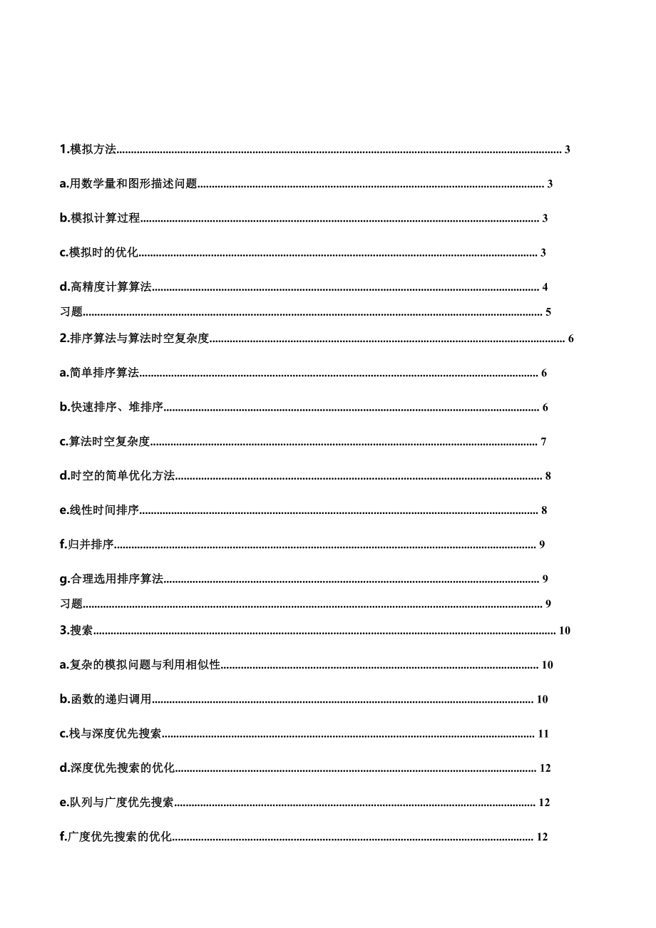 NOIP实用算法(中国计算机学会编)名师制作优质教学资料_第3页