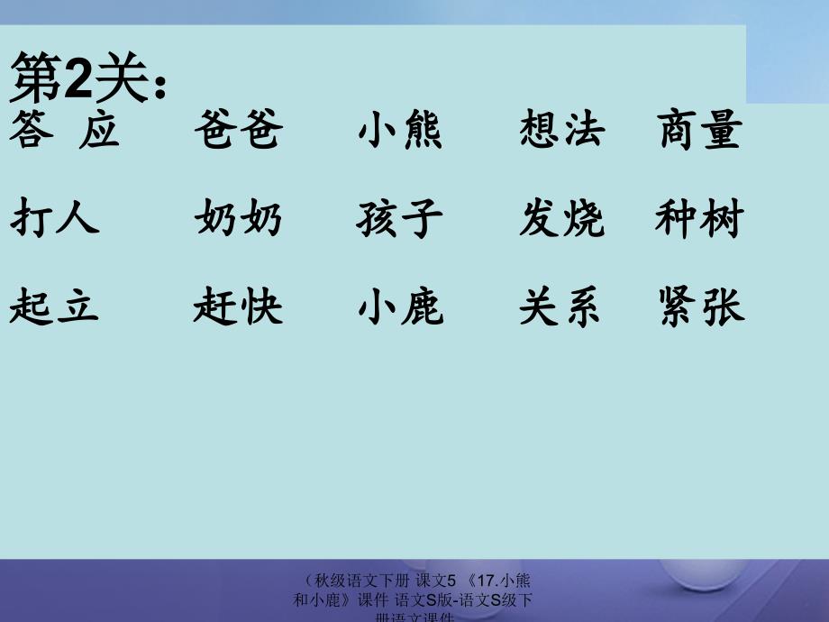 最新级语文下册课文517.小熊和小鹿课件语文S版语文S级下册语文课件_第4页