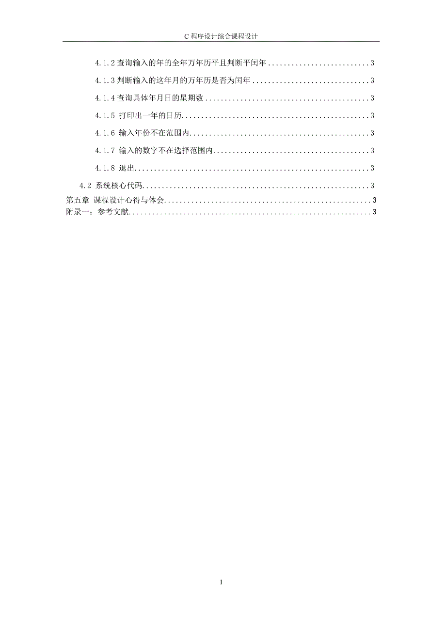 万年历课程设计报告absa_第3页