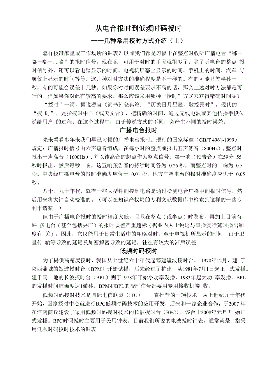 常用授时方式介绍(上)_第1页