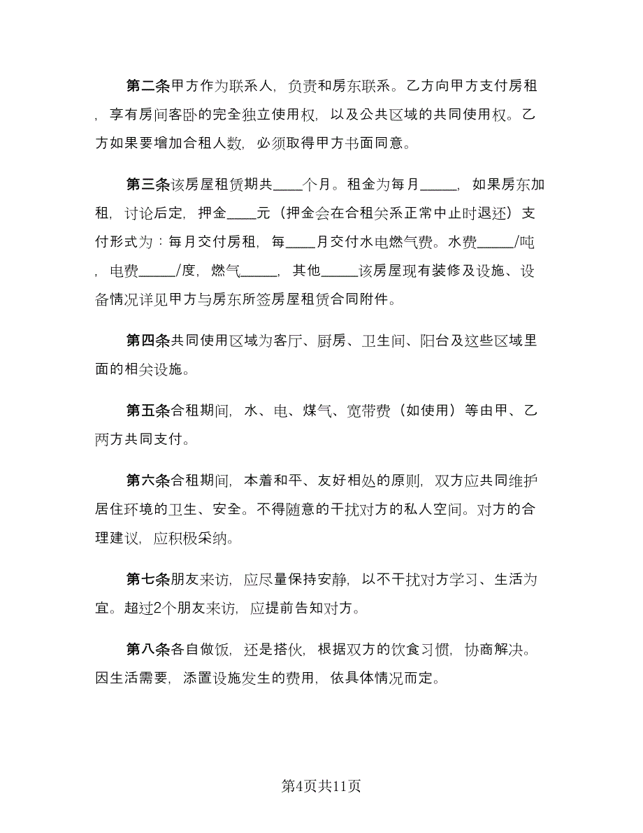 合租租房合同格式版（5篇）.doc_第4页