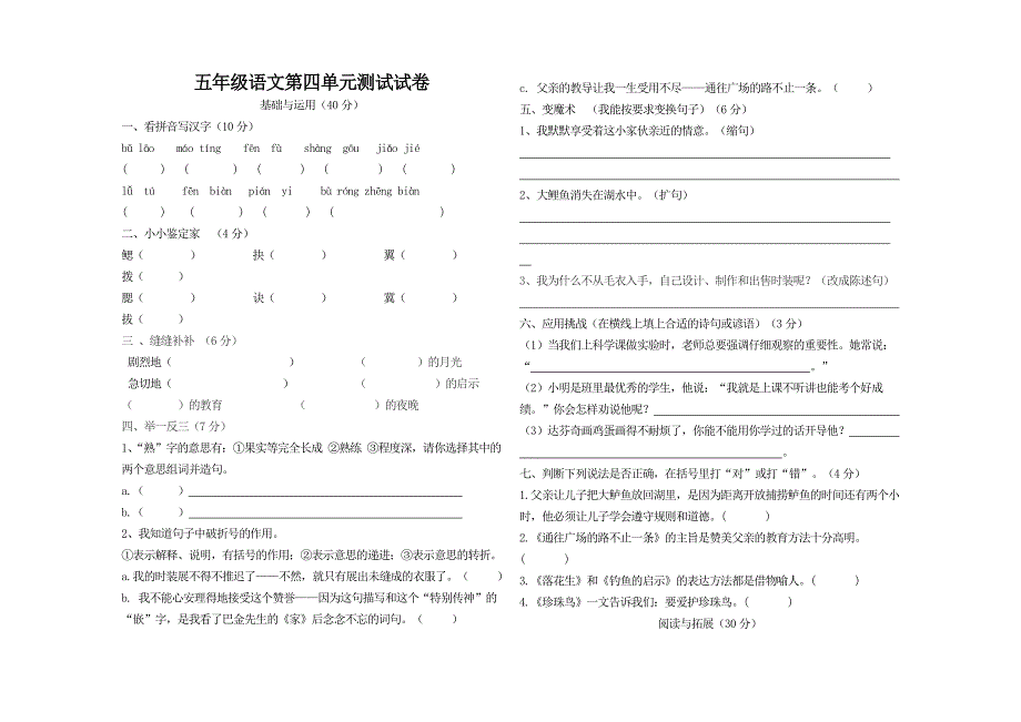 新课标人教版五年级语文上册第四单元测验题.doc_第1页