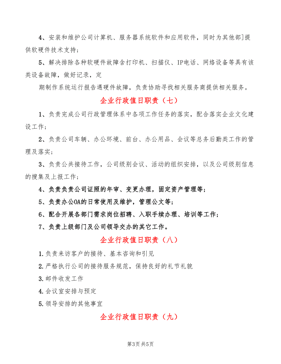 企业行政值日职责(14篇)_第3页