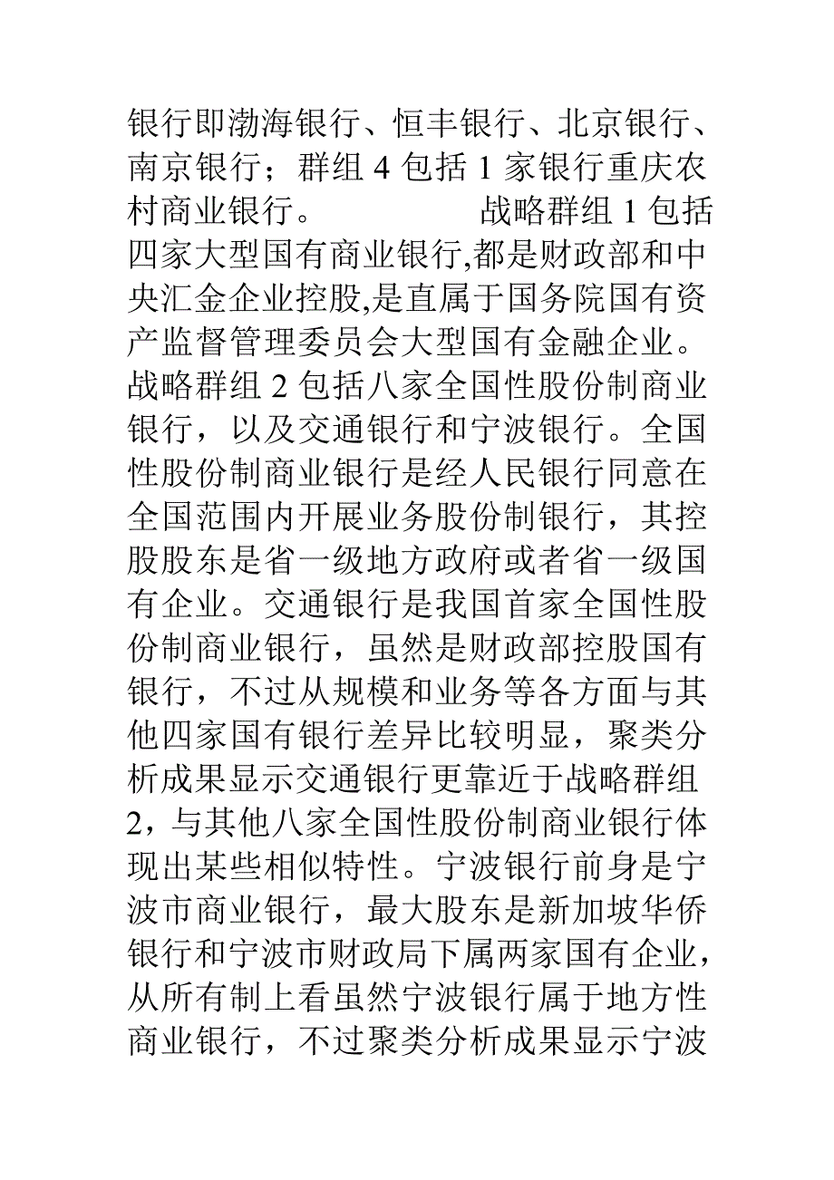 银行产业战略群组分析及各群组竞争战略与成长战略研究_第3页