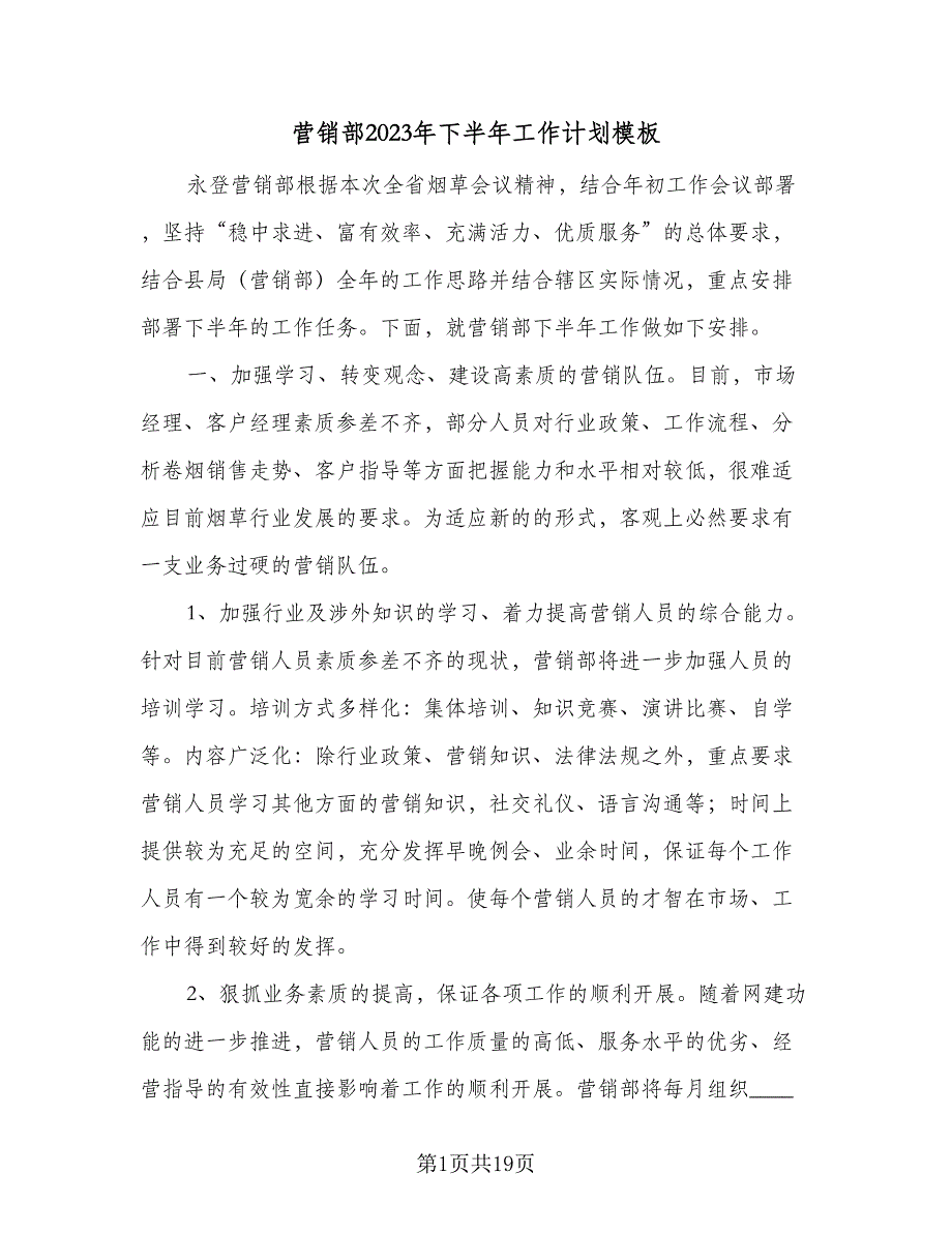 营销部2023年下半年工作计划模板（四篇）_第1页