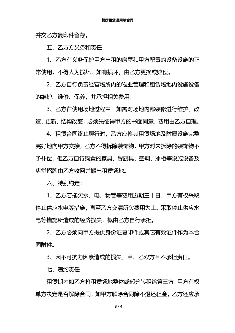 餐厅租赁通用版合同_第3页