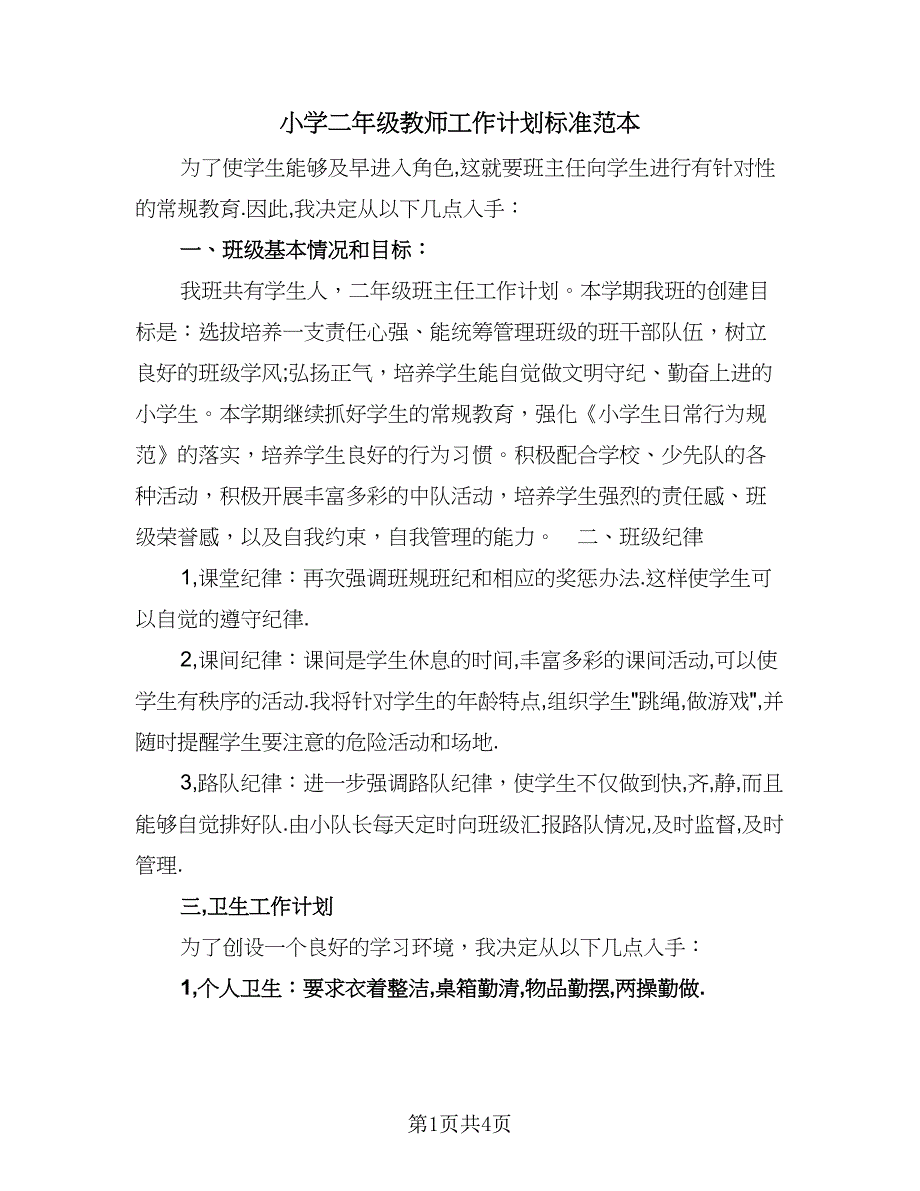 小学二年级教师工作计划标准范本（2篇）.doc_第1页